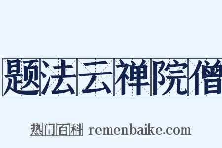 题法云禅院僧是什么意思的图片